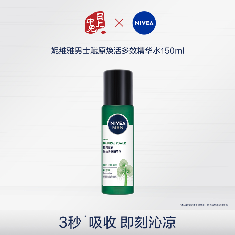 妮维雅 男士赋原焕活多效精华水 150ml