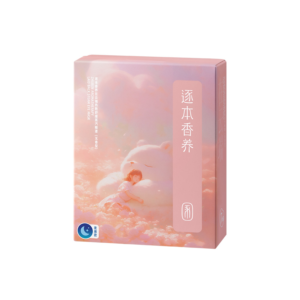 逐本 在云端蒸汽眼罩
