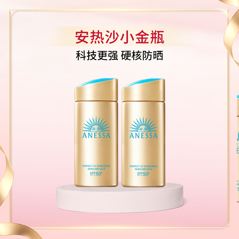 安热沙 【超值组合】金灿倍护防晒乳 90ml*2（小金瓶*2）