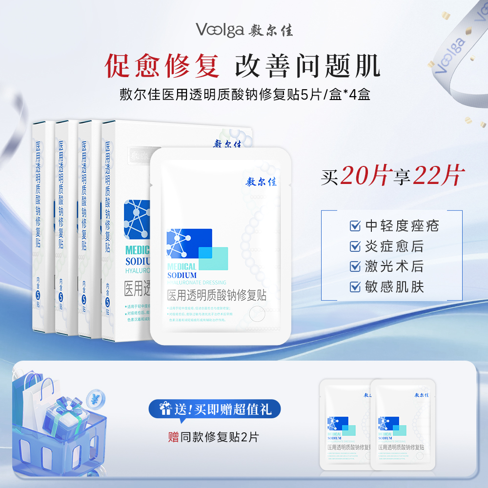敷尔佳 【医用白膜四盒囤货装】敏感肌修复促愈-医用透明质酸钠修复贴MHA-W-T（械白）5贴/盒 5贴/盒*4