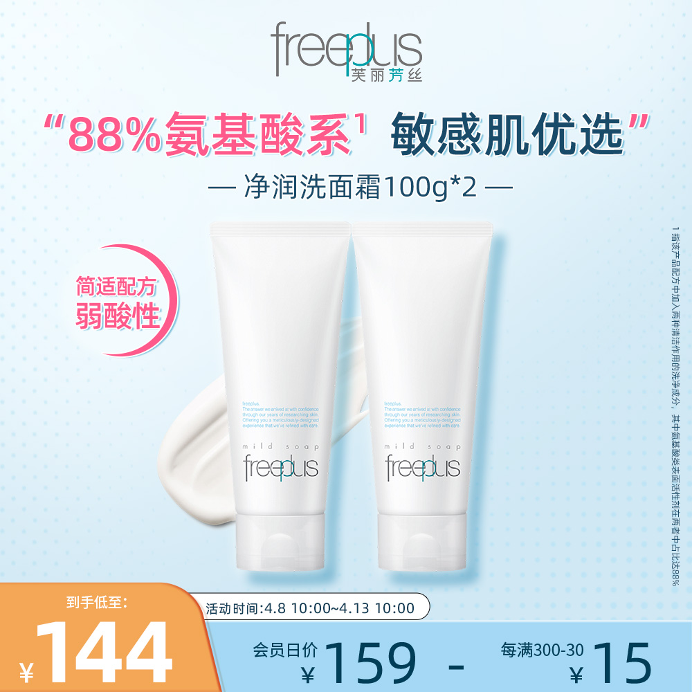 芙丽芳丝 【双支更实惠】净润洗面霜 100g*2