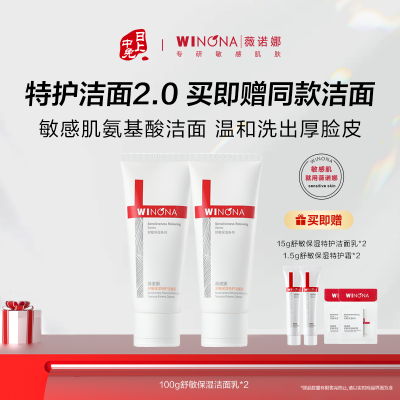 薇诺娜 【洁面双支装】舒敏保湿特护洁面乳 100g*2
