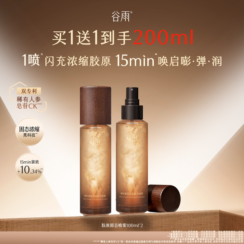 谷雨 固态喷雾 御时紧致滢润精华喷雾 100ml