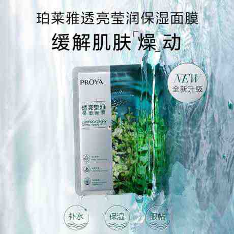 珀莱雅透亮莹润保湿面膜25ml*20片装