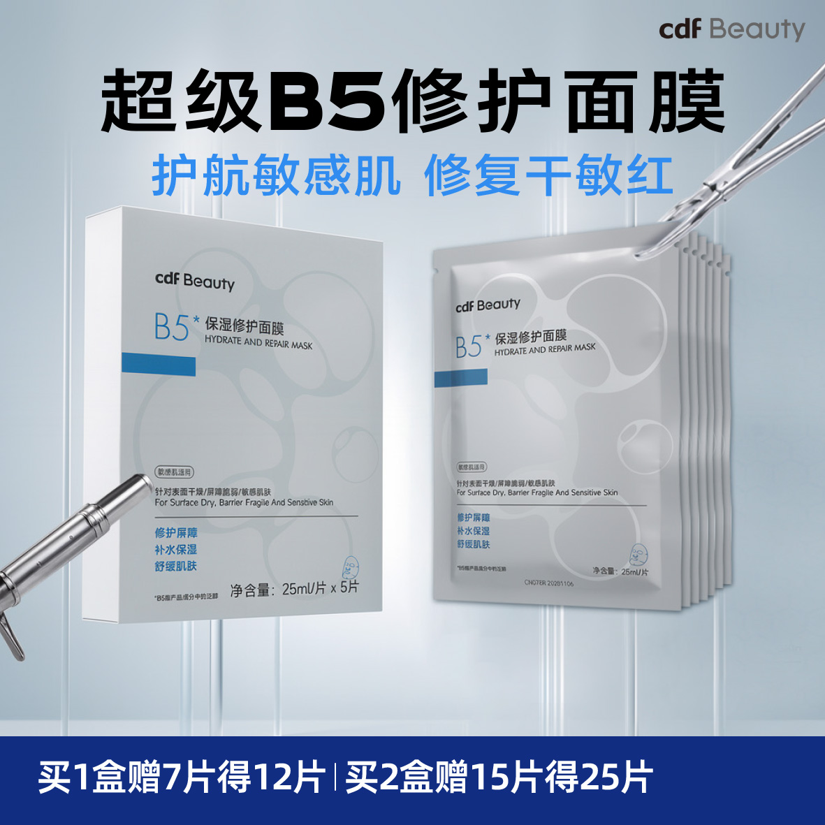 cdfBeauty 中免美妆超级B5修护褪红抗炎面膜 5片/盒