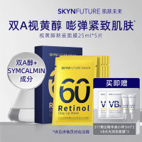肌肤未来 视黄醇熬夜面膜 5片/盒 25ml*5片