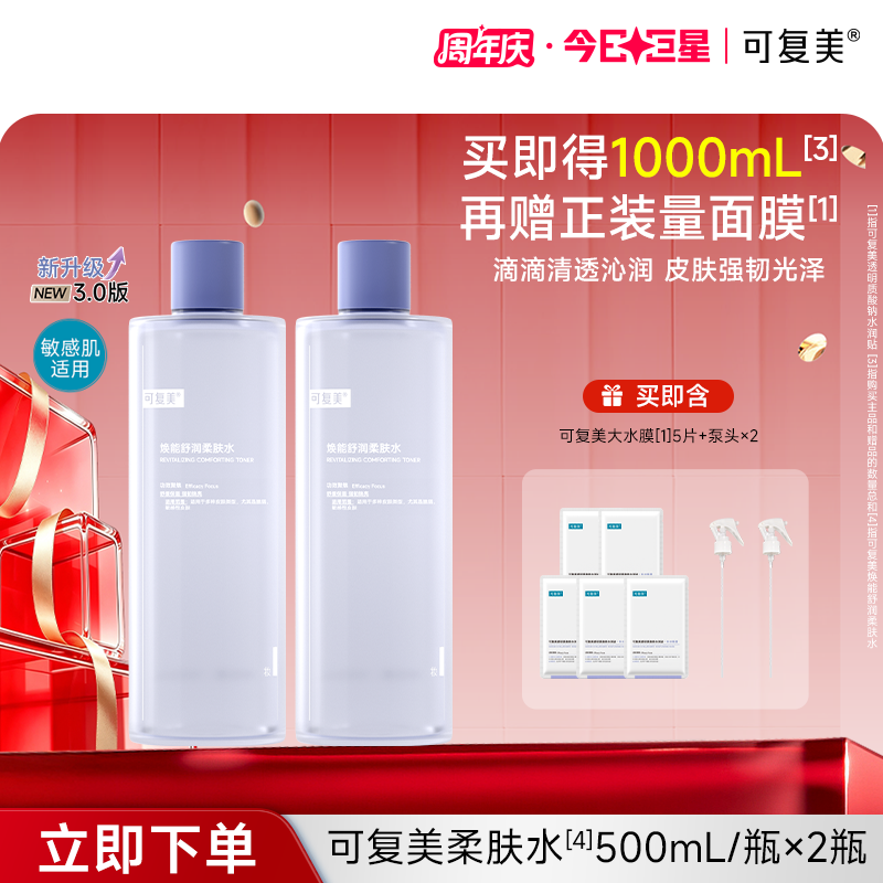 可复美 【双瓶更实惠】保湿修护适用敏感皮肤焕能舒润柔肤水 500ml/瓶/盒*2