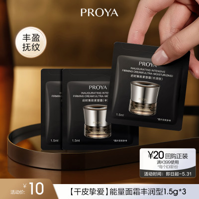 珀莱雅 能量面霜派样装 1.5g*3（丰润型）
