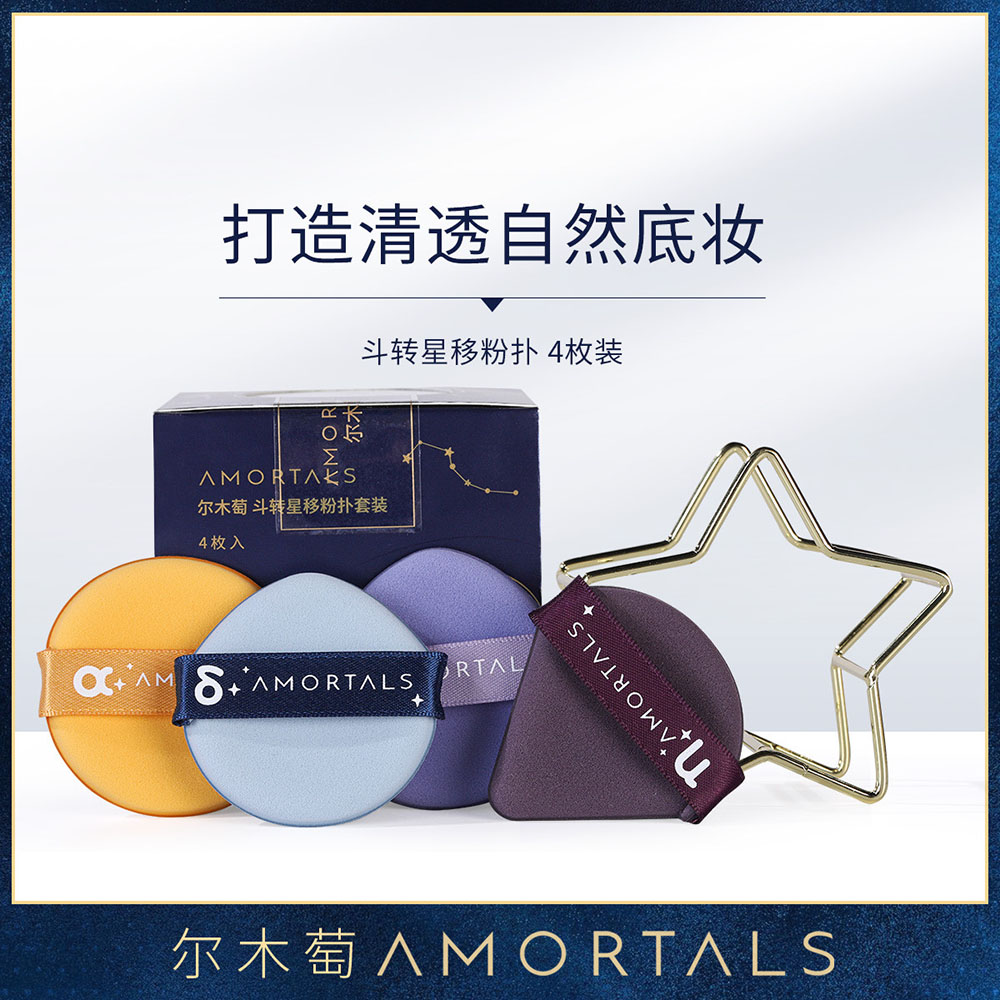 尔木萄 斗转星移粉扑套装（4枚入）干湿两用