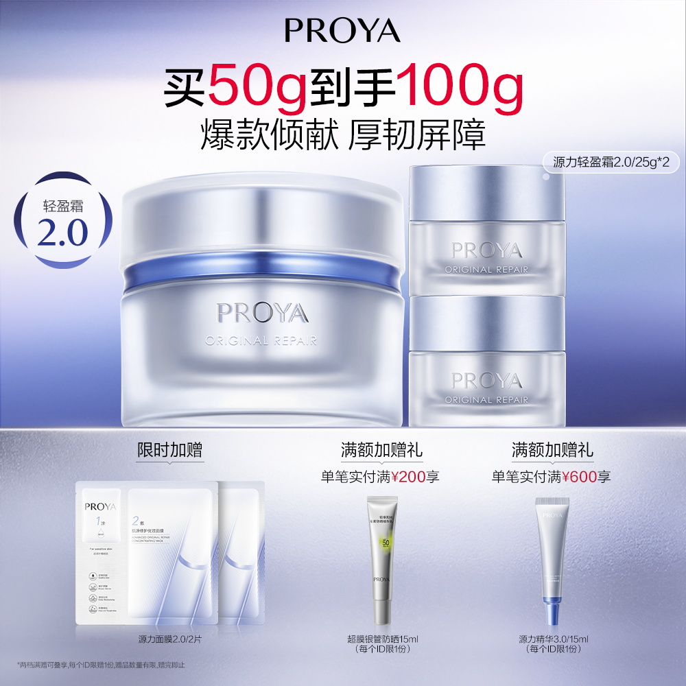 珀莱雅 源力轻盈霜2.0 肌源修护轻盈霜 50g