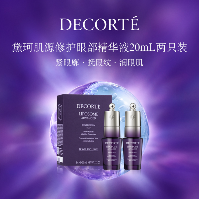 DECORTE黛珂肌源修护眼部精华液两支装