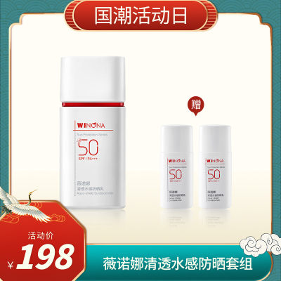 【超值囤货装】薇诺娜清透水感防晒