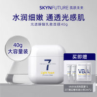 肌肤未来 光透酵醒乳敷面膜 40g