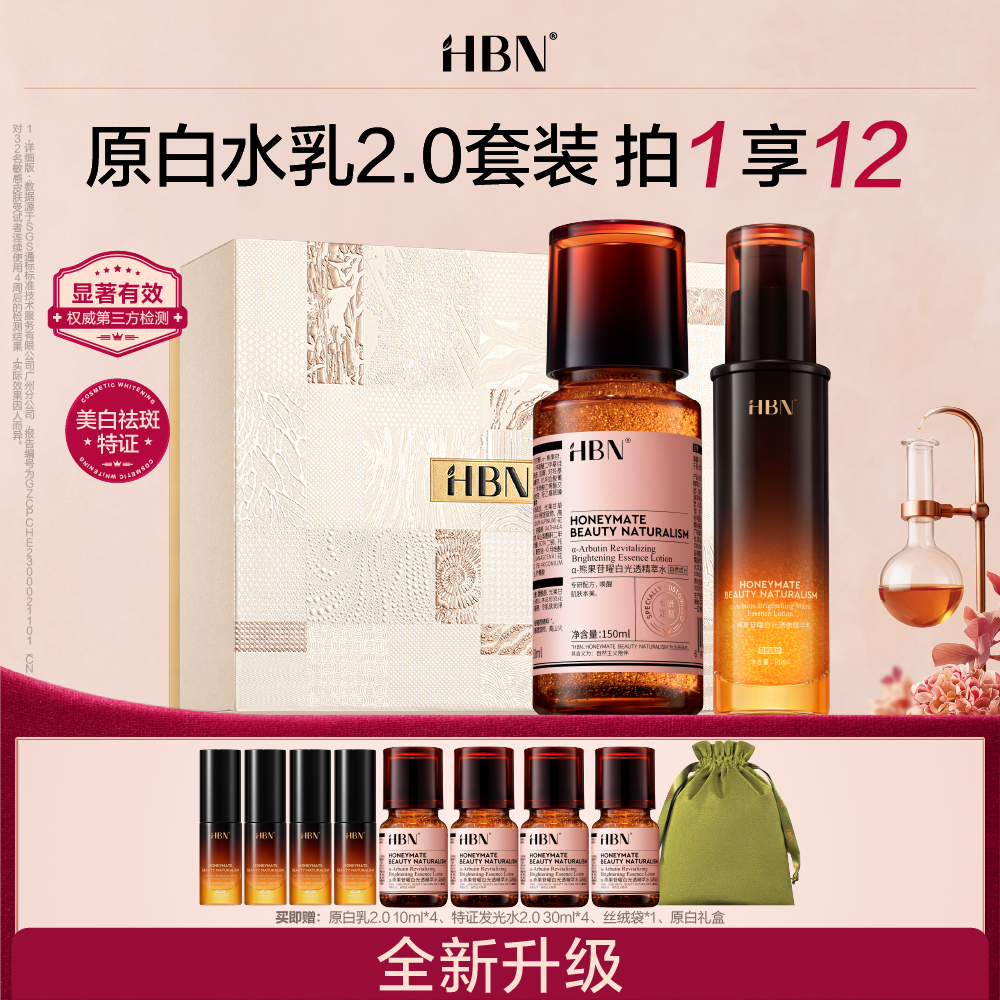 HBN α-【原白水乳2.0】熊果苷曜白光透精萃水150ml（V2.0）+熊果苷曜白光透微精华乳90ml（V2.0）