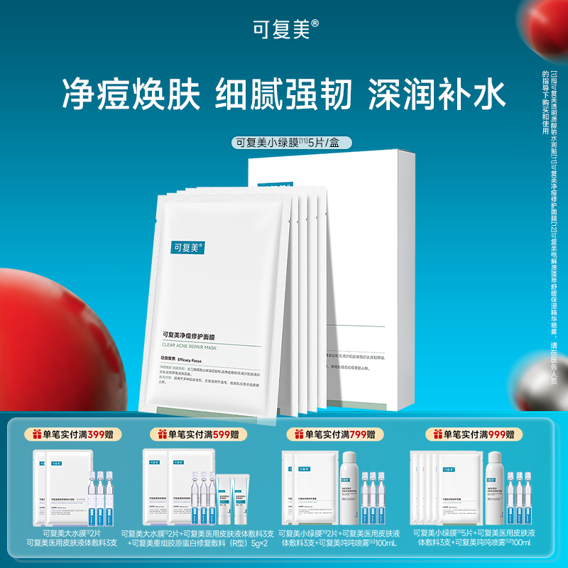 可复美 【小绿膜】净痘修护面膜 25g*5片
