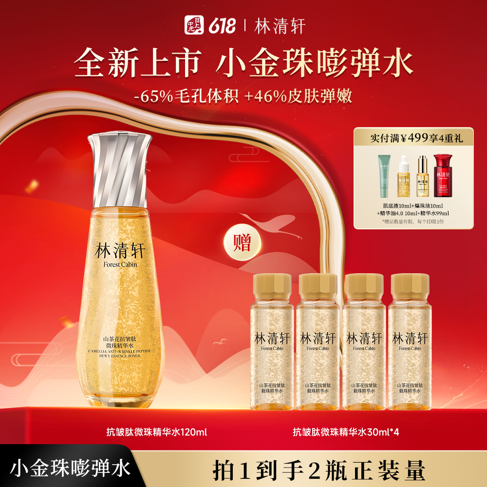 林清轩 山茶花抗皱肽微珠小金珠精华水 小金珠嘭弹水化妆水滋养修护保湿紧致舒缓 120ml