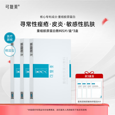 可复美 【椭圆敷料三盒囤货装】重组胶原蛋白敷料 30g*5片/盒*3