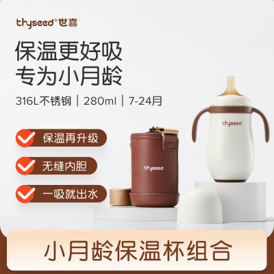 世喜 【小月龄保温杯被套组合】小月龄保温杯-280ML+摩卡棕杯套