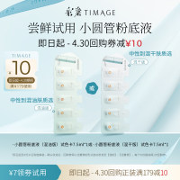 彩棠 【试用专享】小圆管粉底液(混干版)试色卡 7.5ml*1