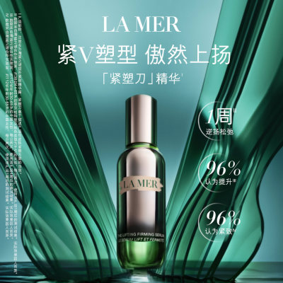 海蓝之谜 全新提升紧致精华露【紧致塑刀精华】 30ml