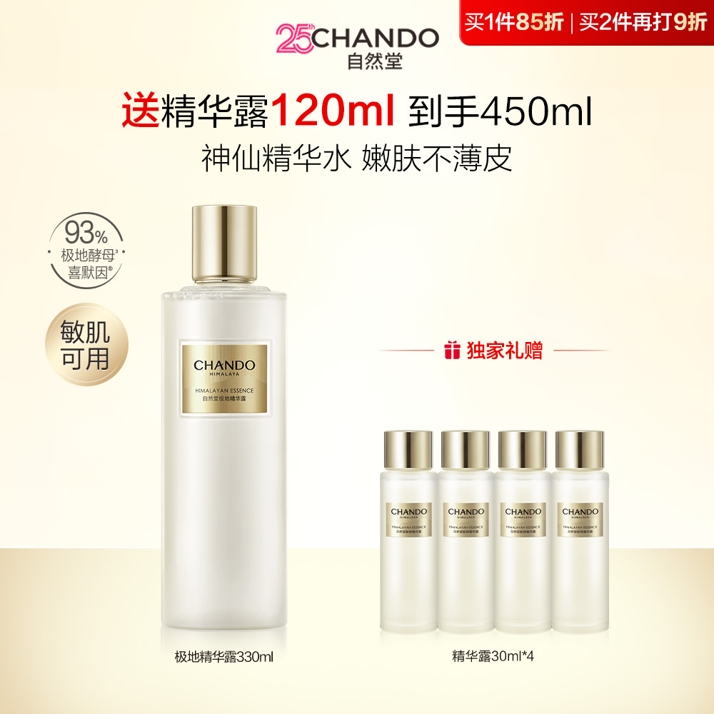 自然堂 【1瓶抵3瓶 满300再减70】极地圣水精华露 330mL