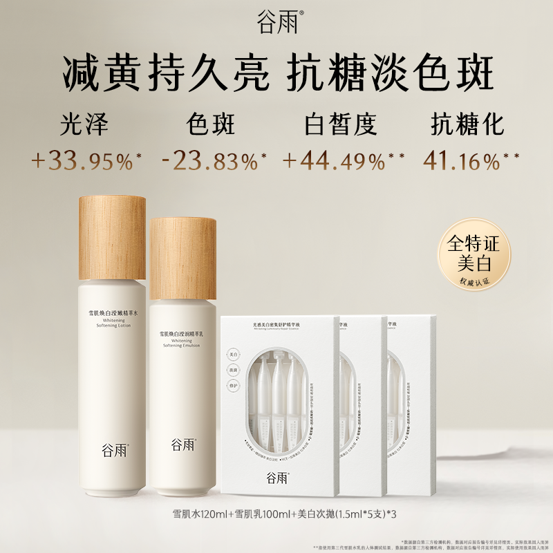 谷雨 【雪肌减黄提亮套组】雪肌水120ml+雪肌乳100ml+美白次抛15支