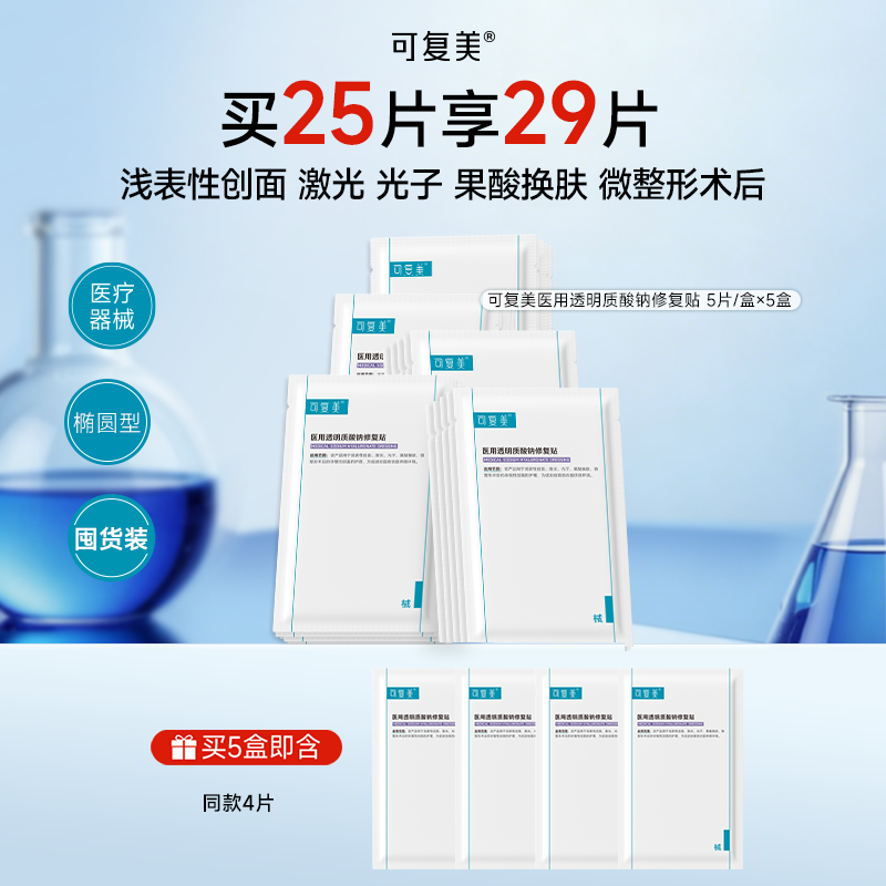 可复美 【五盒囤货装】械字号创面护理医用透明质酸钠修复贴 25g*5片/盒*5盒