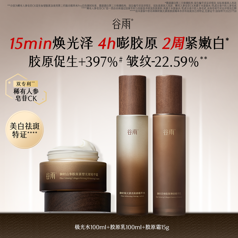谷雨 极光山参水乳套组 极光水100ml+胶原乳100ml+胶原霜15g
