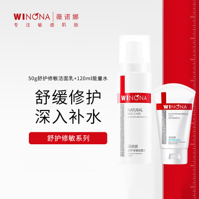 【超值组合】50g薇诺娜舒护修敏洁面乳 +120ml薇诺娜舒护修敏能量水[套]