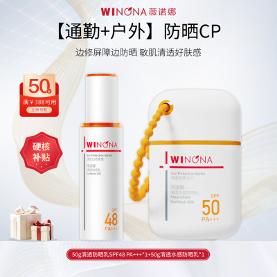 薇诺娜 【户外+通勤】【防晒CP组合】清透防晒乳+水感防晒乳