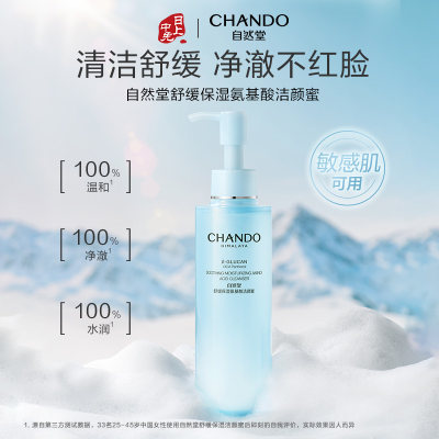 自然堂 舒缓保湿氨基酸洁颜蜜 150mL