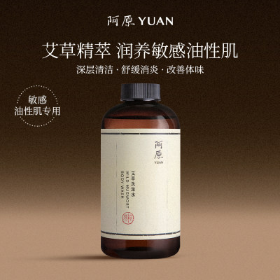 阿原 【SPA级身体清洁】【敏感肌/油性肌适用】王牌艾草洗澡水修护舒缓抗发炎 500ml