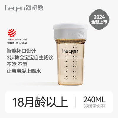 hegen 240mL模范学饮杯（白）婴儿防呛宝宝嘬口杯儿童水杯婴幼儿直饮杯