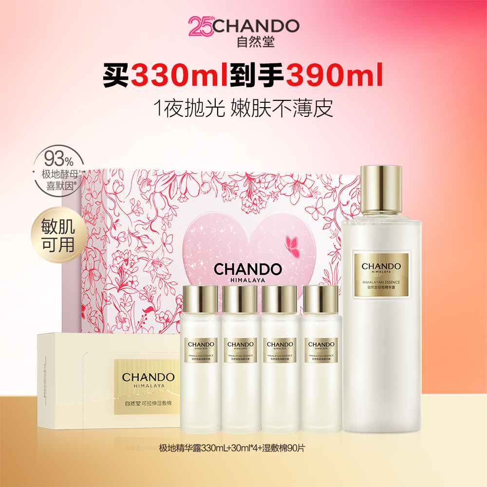 自然堂 【心花礼盒】极地圣水精华露爽肤水神仙精华水