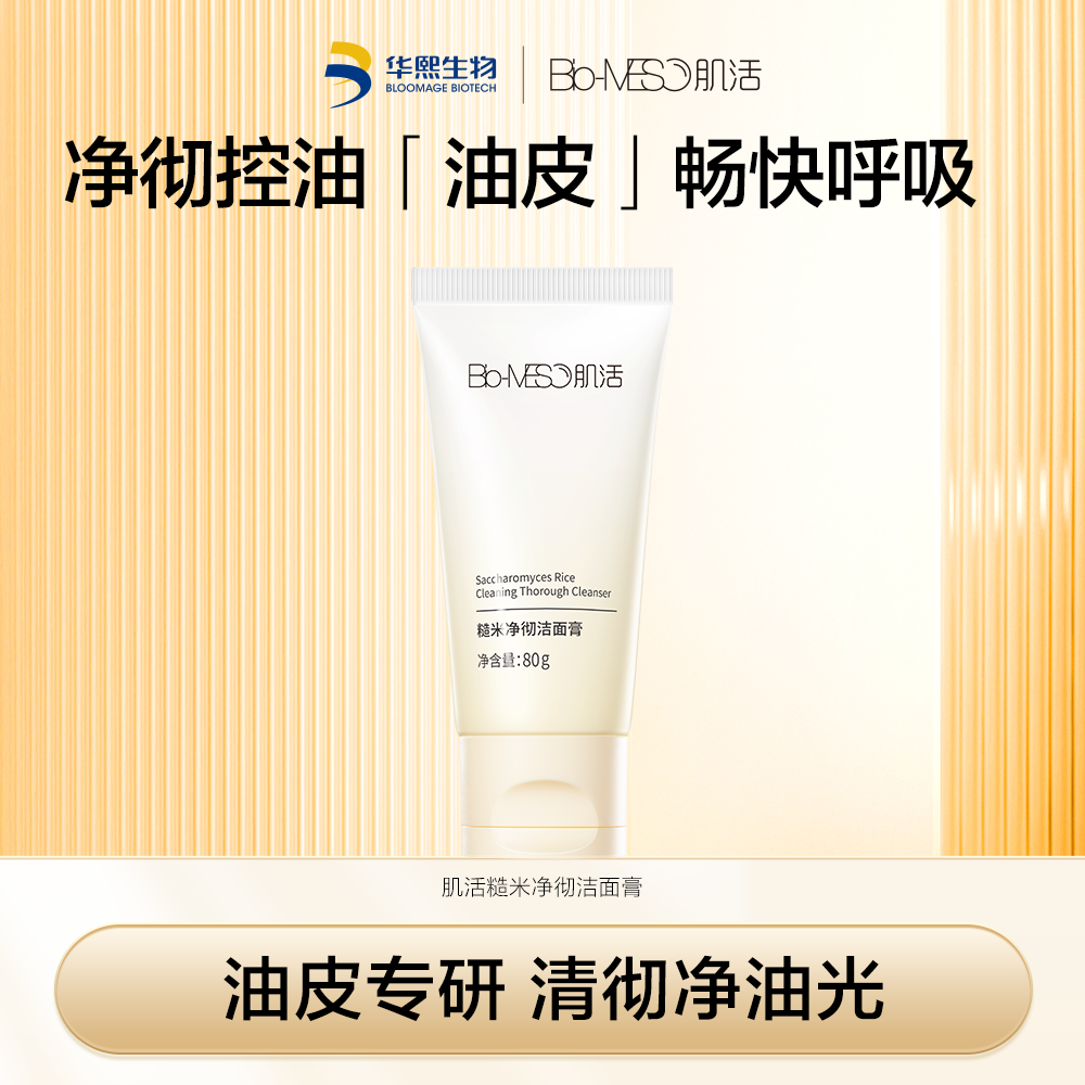 肌活 【凑单】糙米洁面膏2.0 糙米净彻洁面膏2.0 80g