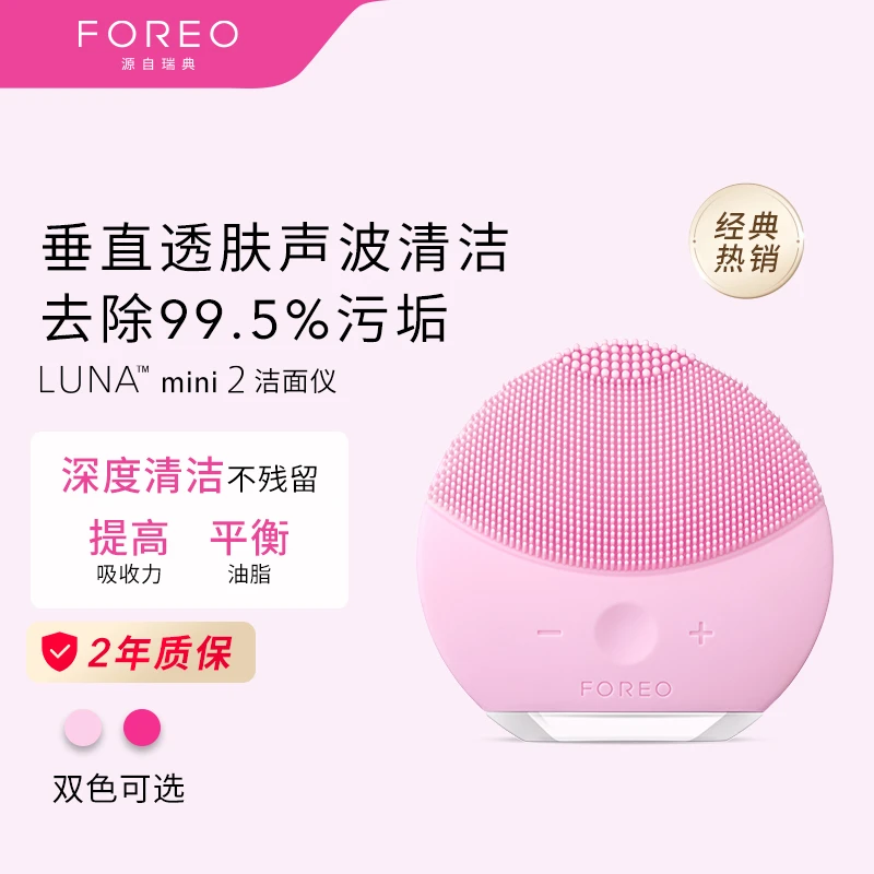 FOREO露娜 Mini 2迷你粉红色洗脸仪
