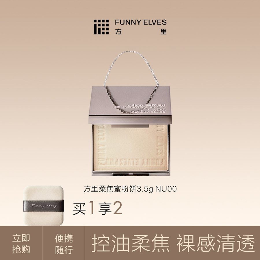 方里 柔焦蜜粉饼清透色NU00持久控油补妆定妆神器 3.5g