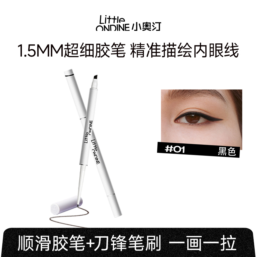 小奥汀 【双头眼线胶笔】填充内眼线极细笔刷防水抗晕持妆一整天 01黑色/60mg