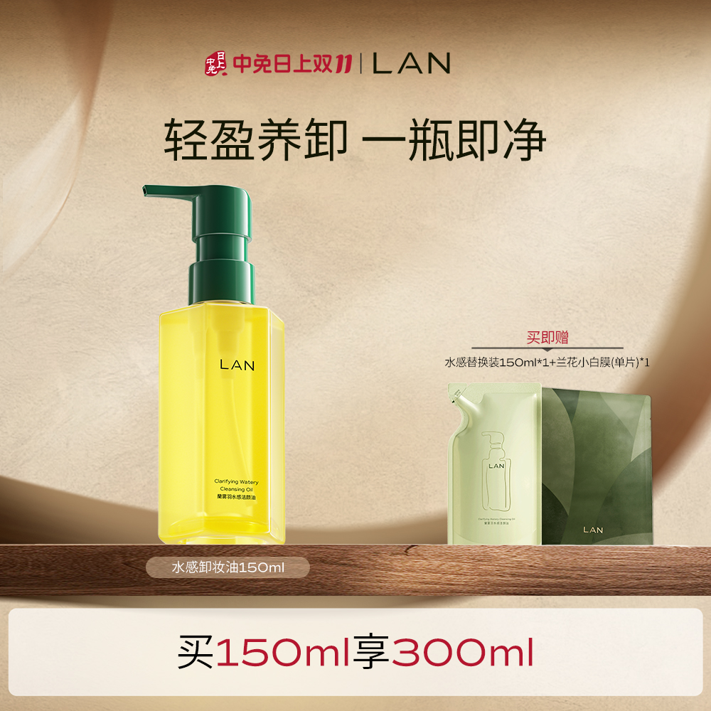 兰 【无需二次清洁 全肤质可用】雾羽水感卸妆油眼唇脸部清洁 150ml
