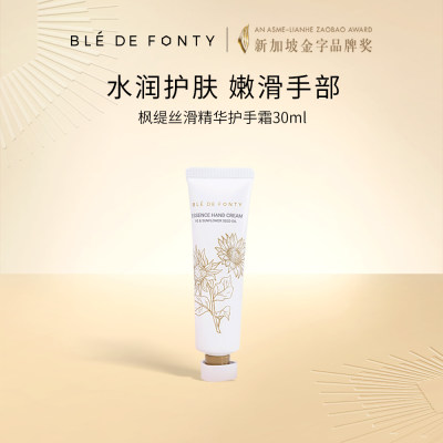 枫缇 丝滑精华护手霜 30ML