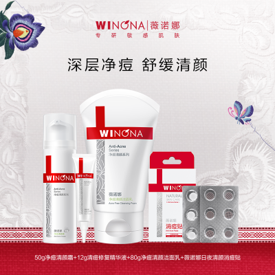 薇诺娜 清痘修复套组 净痘洁面+清痘精华+净痘霜+痘痘贴[净痘清颜霜50g+清痘修复精华液12g+净痘清颜洁面乳80g+隐形消痘贴18片*2]