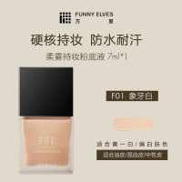 Funny Elves方里柔雾持妆粉底液F01油皮象牙白7ml