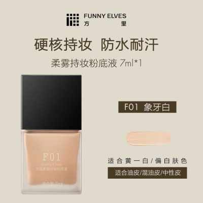 Funny Elves方里柔雾持妆粉底液F01油皮象牙白7ml