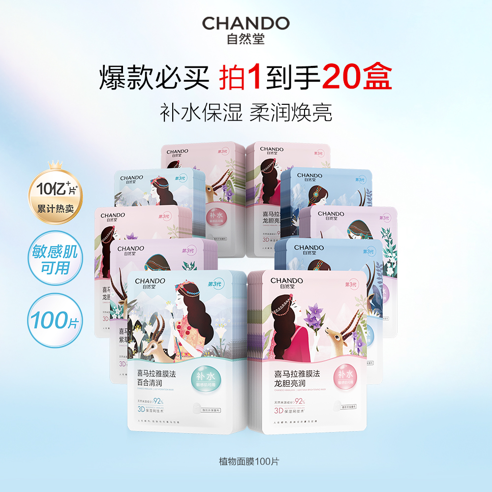 自然堂 【100片囤货装 】喜马拉雅植物补水面膜