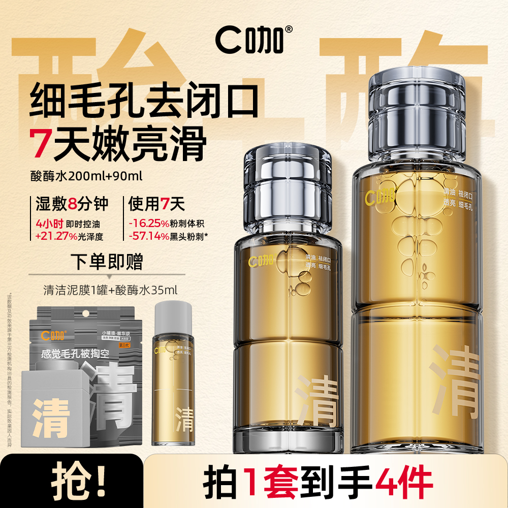 C咖 【镇店爆款】酸酶水爽肤水控油补水保湿提亮油皮去闭口精华湿敷水 200ml+90ml