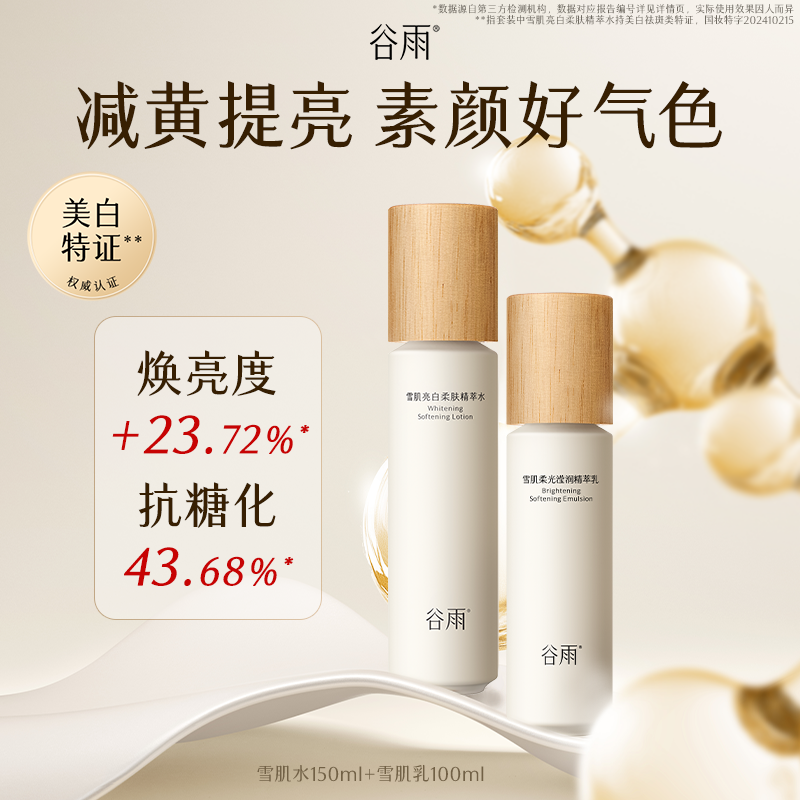 谷雨 雪肌提亮套组 雪肌亮白柔肤精萃水 150ml+雪肌柔光滢润精萃乳 100ml（新老版本随机发货）