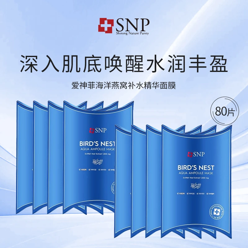 【超值组合】SNP斯内普爱神菲海洋燕窝补水精华面膜
