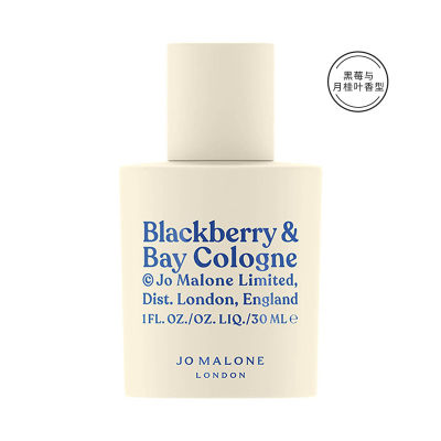 Jo Malone祖玛珑黑莓与月桂叶香水 30ml/暂不提供包装盒