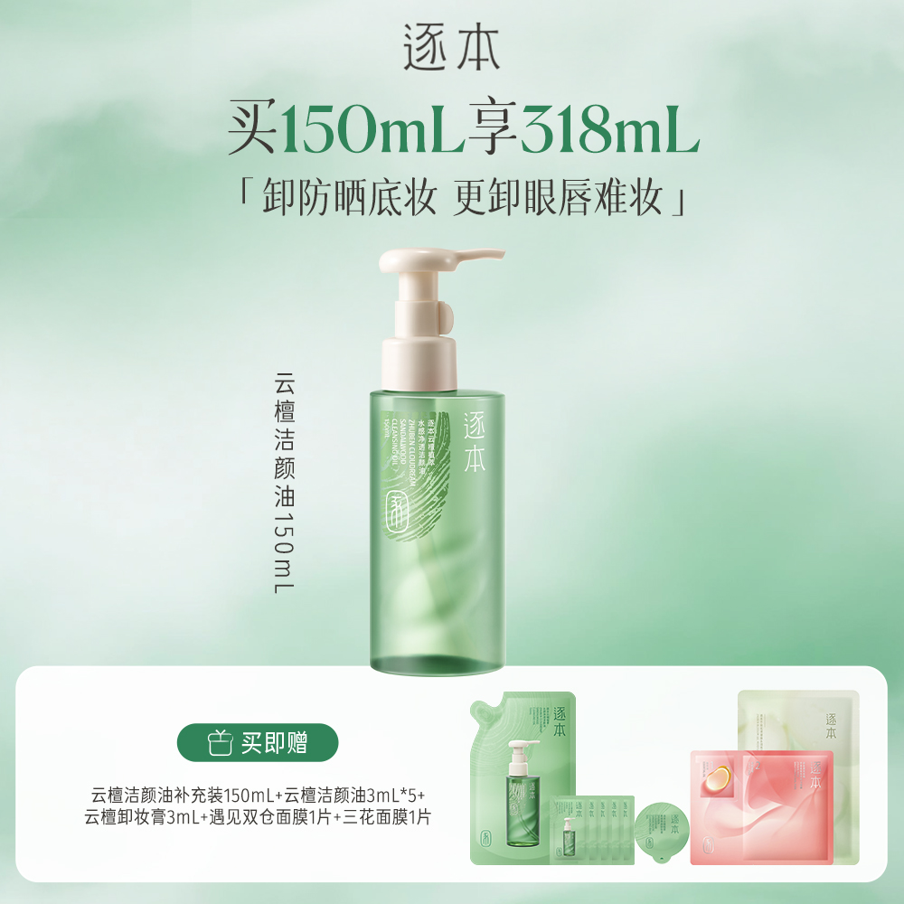 逐本 【强卸妆养屏障】云檀植萃水感净透洁颜油 温和清洁去角质 150ml