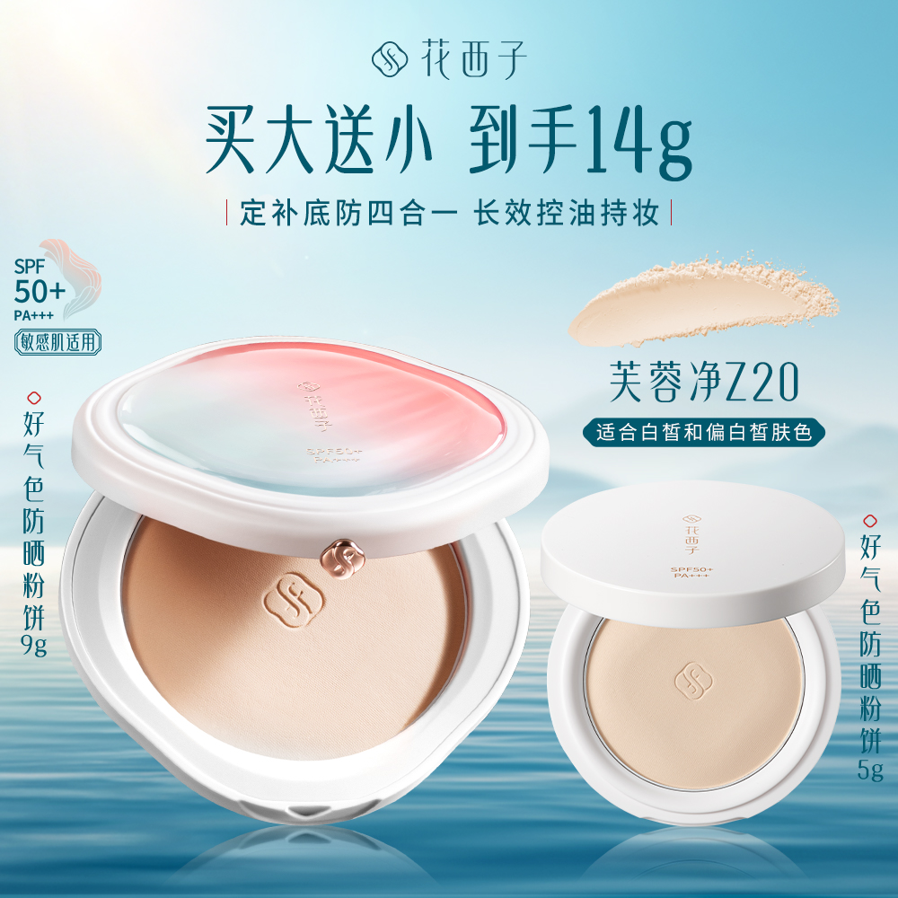 花西子 【买大送小】防晒粉饼/防水防汗干湿两用粉饼 定底补防四合一SPF50+PA+++[9g+5g]